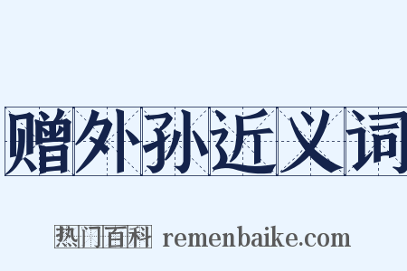 赠外孙近义词是什么意思的图片